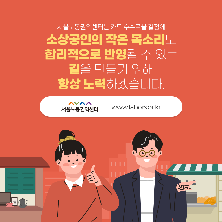 서울노동권익센터_카드 수수료율_08.png