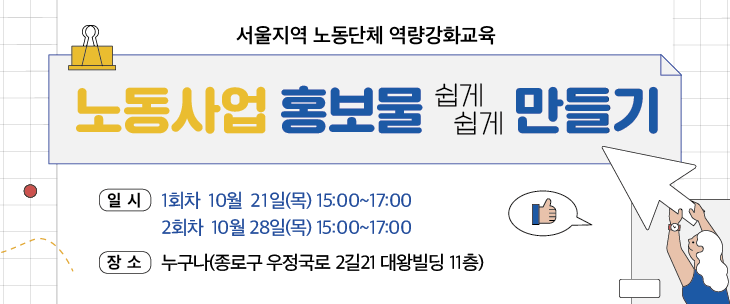 서울지역 노동단체 역량강화교육.png
