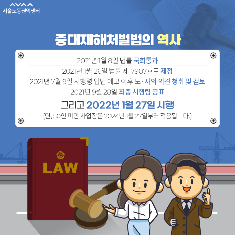 서울노동권익센터_중대재해처벌법_08.png