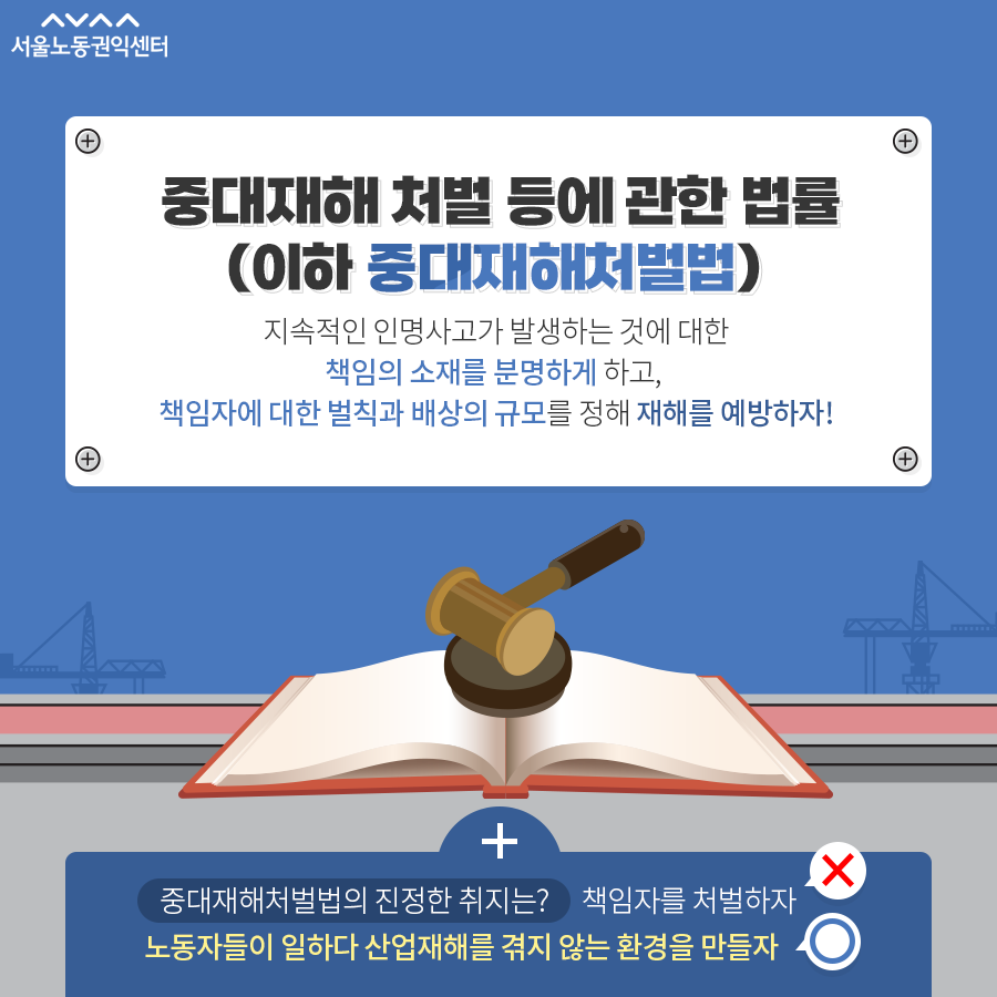 서울노동권익센터_중대재해처벌법_07.png