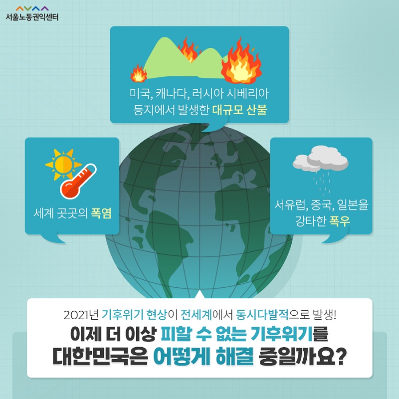서울노동권익센터_기후위기_02_.jpg